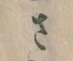 𛀿，已得其位
