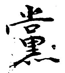 Đã định vị 党