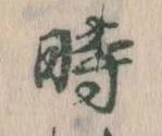 已定位時