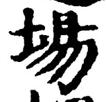 글자 場