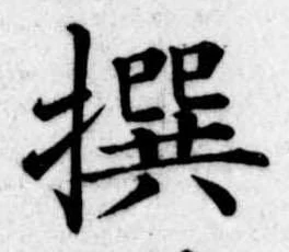㐌定位撰