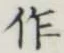 글자 作