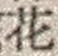 文字 花