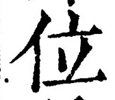 文字位
