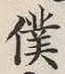 字僕