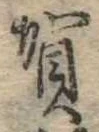 位置 確認된 賀