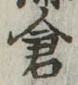 已定位倉