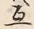 Chữ 互