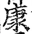「康」字