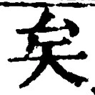文字矣