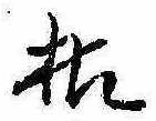 枯，已得其位