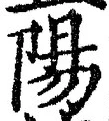 Character 陽
