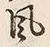 글자 風