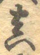 㐌定位𣗓檊