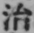 字治