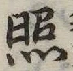已定位照