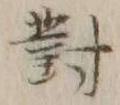 Character 対