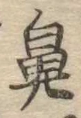 鼻の位置