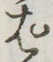 ぱ，已得其位