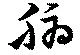 Đã định vị 腑