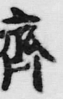 文字斉