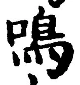 Character 鳴