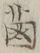 文字 𦳊