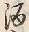 文字 酒