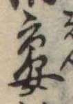 宴，已得其位