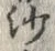 Character 参