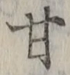 「甘」字