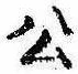 已定位公