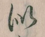 Đã định vị 似