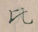 Located 比