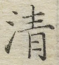 Character 清