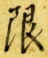 Chữ 限
