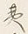 文字夷