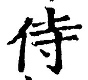 글자 侍
