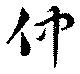 位置 確認된 仲