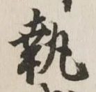 Character 執