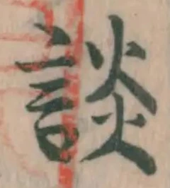 Character 談