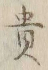 𡨸貴
