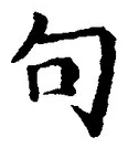 「句」字
