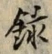 字録