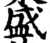 文字 盛