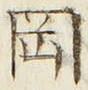 字岡