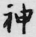 Character 神