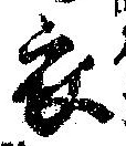 位置 確認된 衣