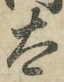 “太”字