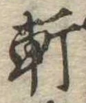 Đã định vị 軒